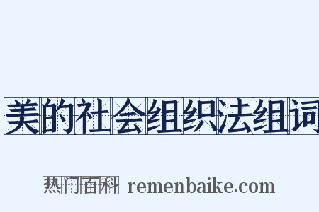 美的社会组织法组词是什么意思的图片